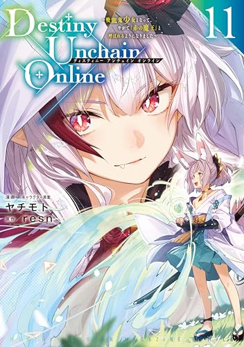 Destiny Unchain Online〜吸血鬼少女となって、やがて『赤の魔王』と呼ばれるようになりました〜 11巻 表紙