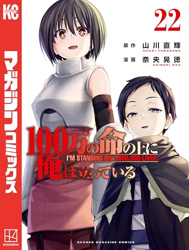 100万の命の上に俺は立っている 22巻 表紙