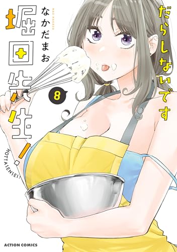 だらしないです 堀田先生！ 8巻 表紙