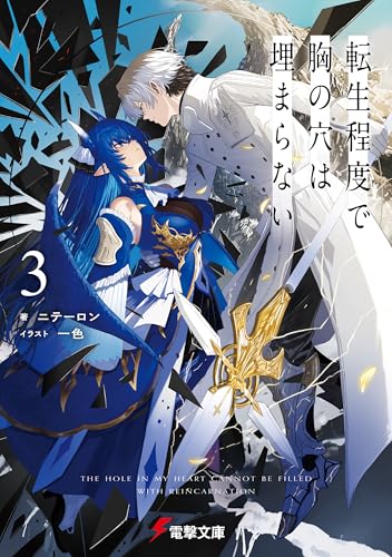 転生程度で胸の穴は埋まらない3 (電撃文庫)
