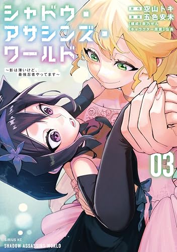 シャドウ・アサシンズ・ワールド〜影は薄いけど、最強忍者やってます〜 3巻 表紙