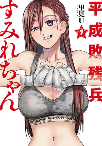 平成敗残兵すみれちゃん 7巻 表紙