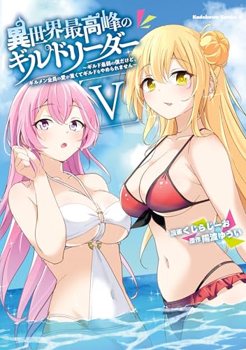 異世界最高峰のギルドリーダー〜ギルド最弱の僕だけど、ギルメン全員の愛が重くてギルドをやめられません〜 5巻 表紙