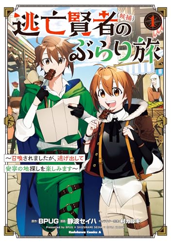 逃亡賢者(候補)のぶらり旅 ~召喚されましたが、逃げ出して安寧の地探しを楽しみます~(1) (角川コミックス・エース)