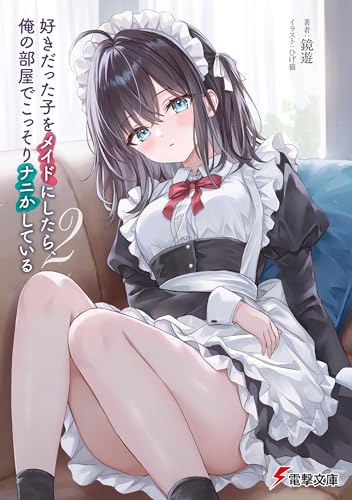 好きだった子をメイドにしたら、俺の部屋でこっそりナニかしている2 (電撃文庫)