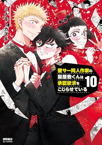 壁サー同人作家の猫屋敷くんは承認欲求をこじらせている(10)【電子限定特典ペーパー付き】 (ryu comics)