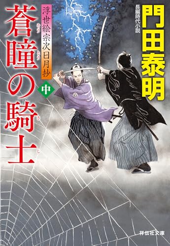 蒼瞳の騎士(中)--浮世絵宗次日月抄[25] (祥伝社文庫)