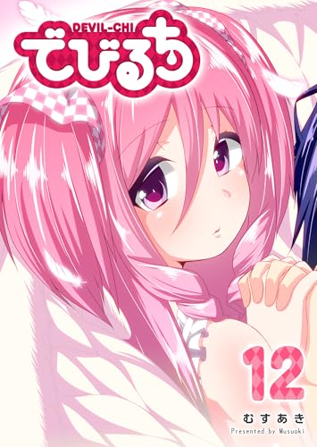 でびるち 12巻 表紙