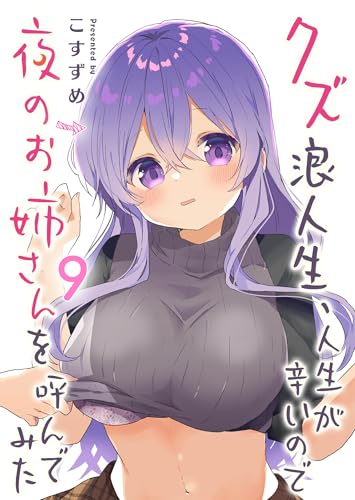 クズ浪人生、人生が辛いので夜のお姉さんを呼んでみた 9巻 表紙