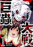 巨蟲大戦 第1巻の表表紙