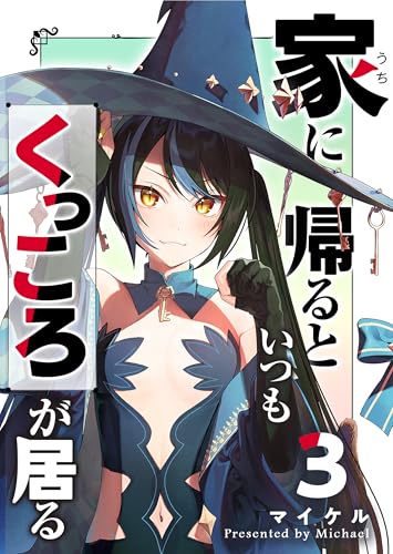 家に帰るといつもくっころが居る 3巻 表紙
