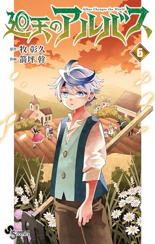 廻天のアルバス 6巻 表紙