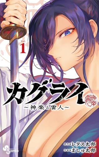 カグライ〜神楽と雷人〜 1巻 表紙