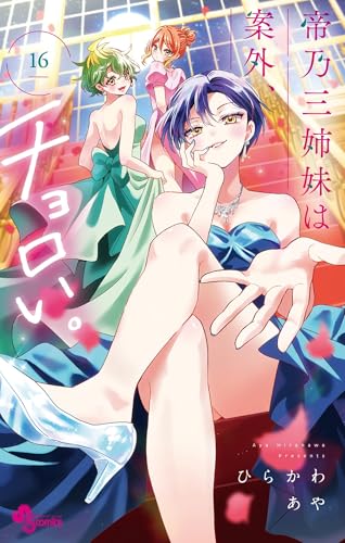 帝乃三姉妹は案外、チョロい。 16巻 表紙
