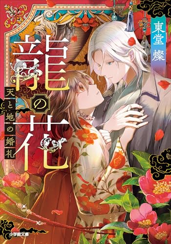 龍の花　天と地の婚礼 (小学館文庫キャラブン!)