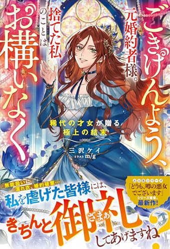ごきげんよう、元婚約者様。捨てた私のことはお構いなく~稀代の才女が贈る極上の結末~【電子限定ss付き】 (ベリーズファンタジー)