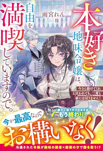 本好き地味令嬢は、自由を満喫していますので。~今さら助けてくれと言われても、二度と家には戻りません!~【電子限定ss付き】 (ベリーズファンタジー)
