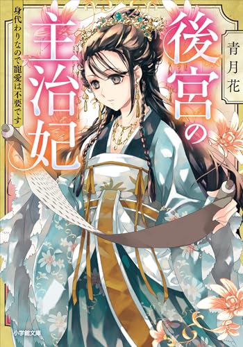 後宮の主治妃　身代わりなので寵愛は不要です (小学館文庫キャラブン!)