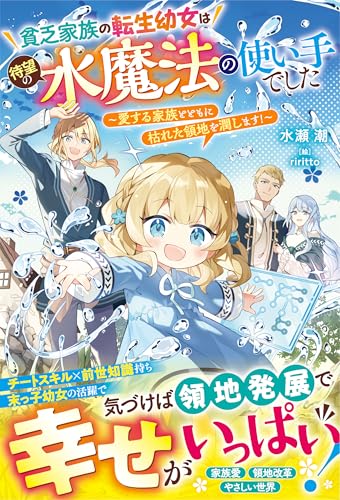 貧乏家族の転生幼女は待望の水魔法の使い手でした~愛する家族とともに枯れた領地を潤します!~【電子限定ss付き】 (ベリーズファンタジー)