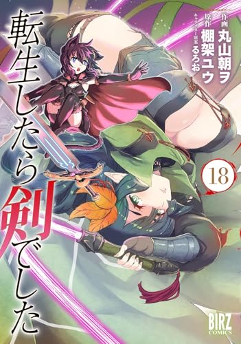 転生したら剣でした 18巻 表紙