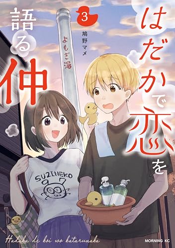 はだかで恋を語る仲 3巻 表紙