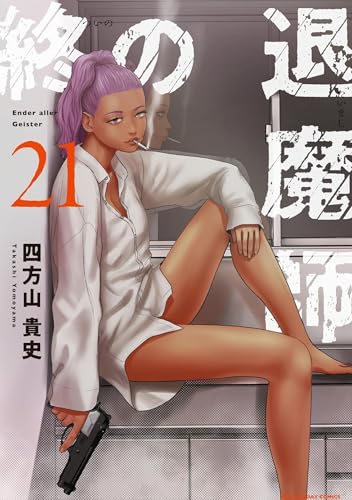 終の退魔師 ―エンダーガイスター― 21巻 表紙
