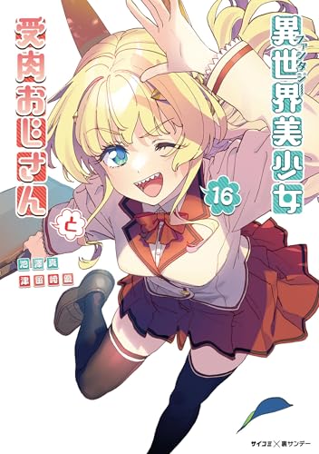 異世界美少女受肉おじさんと 16巻 表紙