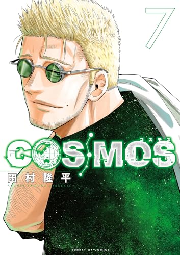 COSMOS 7巻 表紙