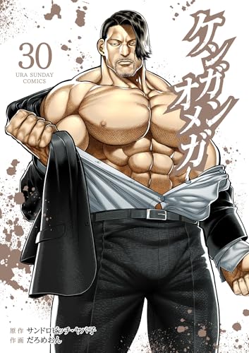 ケンガンオメガ 30巻 表紙