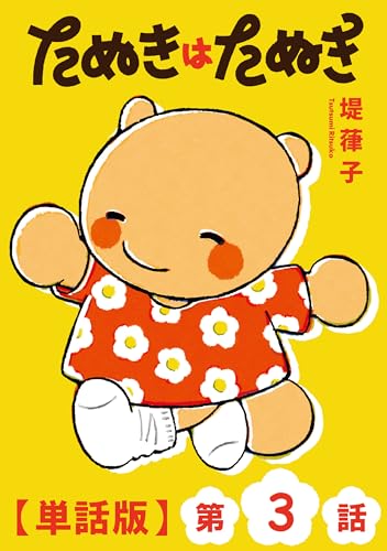 たぬきはたぬき【単話版】(3) (ryu comics)