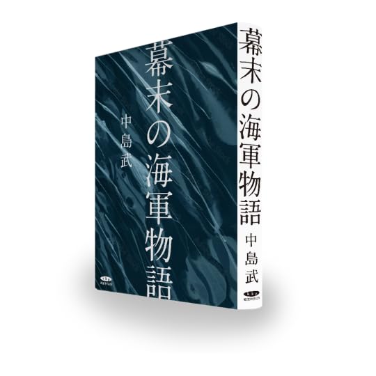 幕末の海軍物語