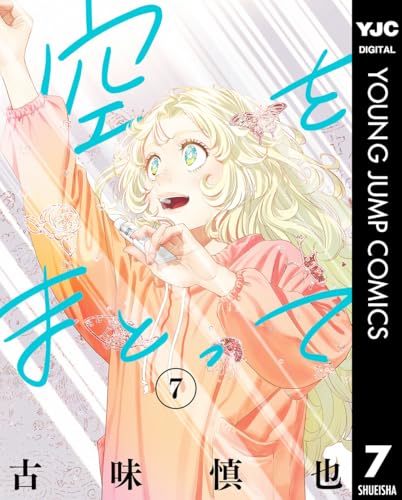 空をまとって 7巻 表紙