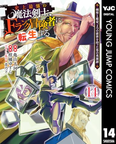 史上最強の魔法剣士、Fランク冒険者に転生する〜剣聖と魔帝、2つの前世を持った男の英雄譚〜 14巻 表紙
