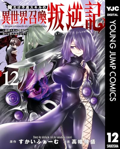俺だけ不遇スキルの異世界召喚叛逆記〜最弱スキル【吸収】が全てを飲み込むまで〜 12巻 表紙