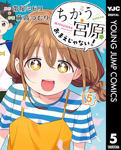 ちがう宮原おまえじゃない！ 5巻 表紙