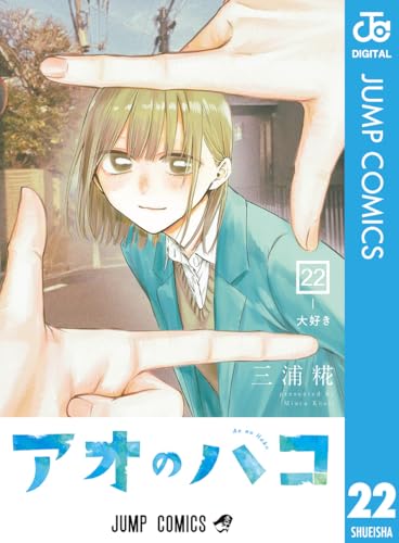 アオのハコ 22巻 表紙