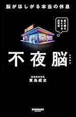 不夜脳　脳がほしがる本当の休息