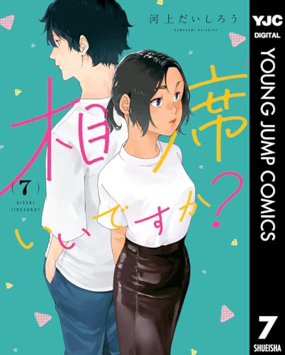 相席いいですか？ 7巻 表紙