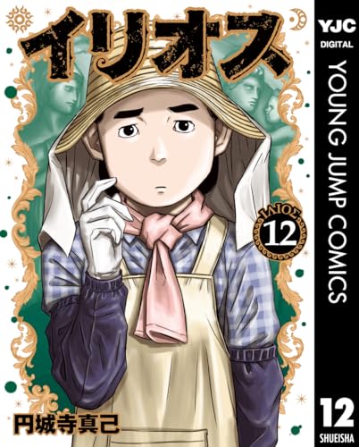 イリオス 12巻 表紙