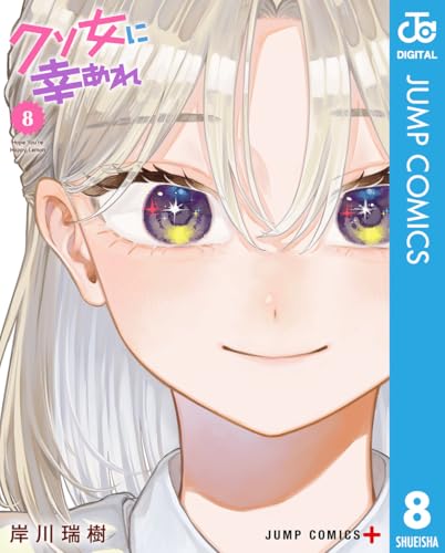 クソ女に幸あれ 8巻 表紙