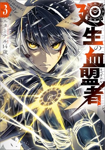 廻生の血盟者 3巻 表紙