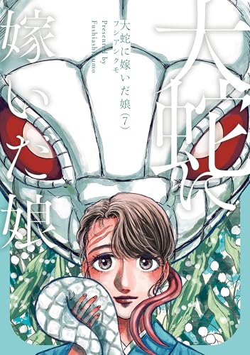 大蛇に嫁いだ娘 7巻 表紙