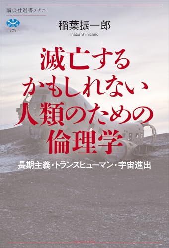 滅亡するかもしれない人類のための倫理学　長期主義・トランスヒューマン・宇宙進出 (講談社選書メチエ)