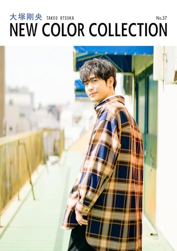 大塚剛央 new color collection no.37