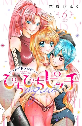 ぴちぴちピッチ aqua 6巻 表紙