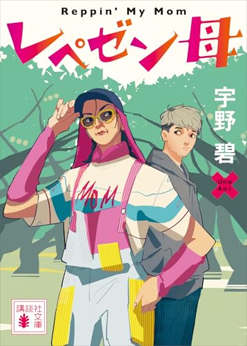レペゼン母 (講談社文庫)
