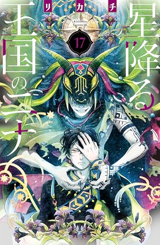 星降る王国のニナ 17巻 表紙