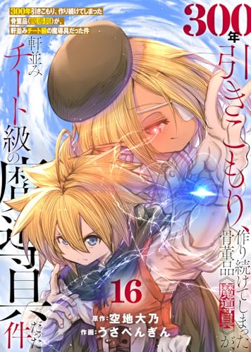 300年引きこもり、作り続けてしまった骨董品《魔導具》が、軒並みチート級の魔導具だった件 16巻 表紙