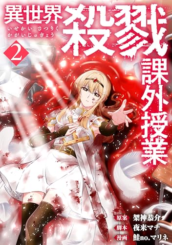 異世界殺戮課外授業　2巻 (バンチコミックス)