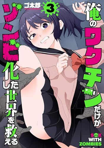 俺のワクチンだけがゾンビ化した世界を救える 3巻 表紙